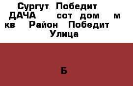 Сургут  Победит-2   ДАЧА    5 сот. дом  60м кв. › Район ­ Победит-2 › Улица ­ 4Б › Дом ­ 38 › Общая площадь дома ­ 60 › Площадь участка ­ 500 › Цена ­ 980 000 - Ханты-Мансийский, Сургут г. Недвижимость » Дома, коттеджи, дачи продажа   